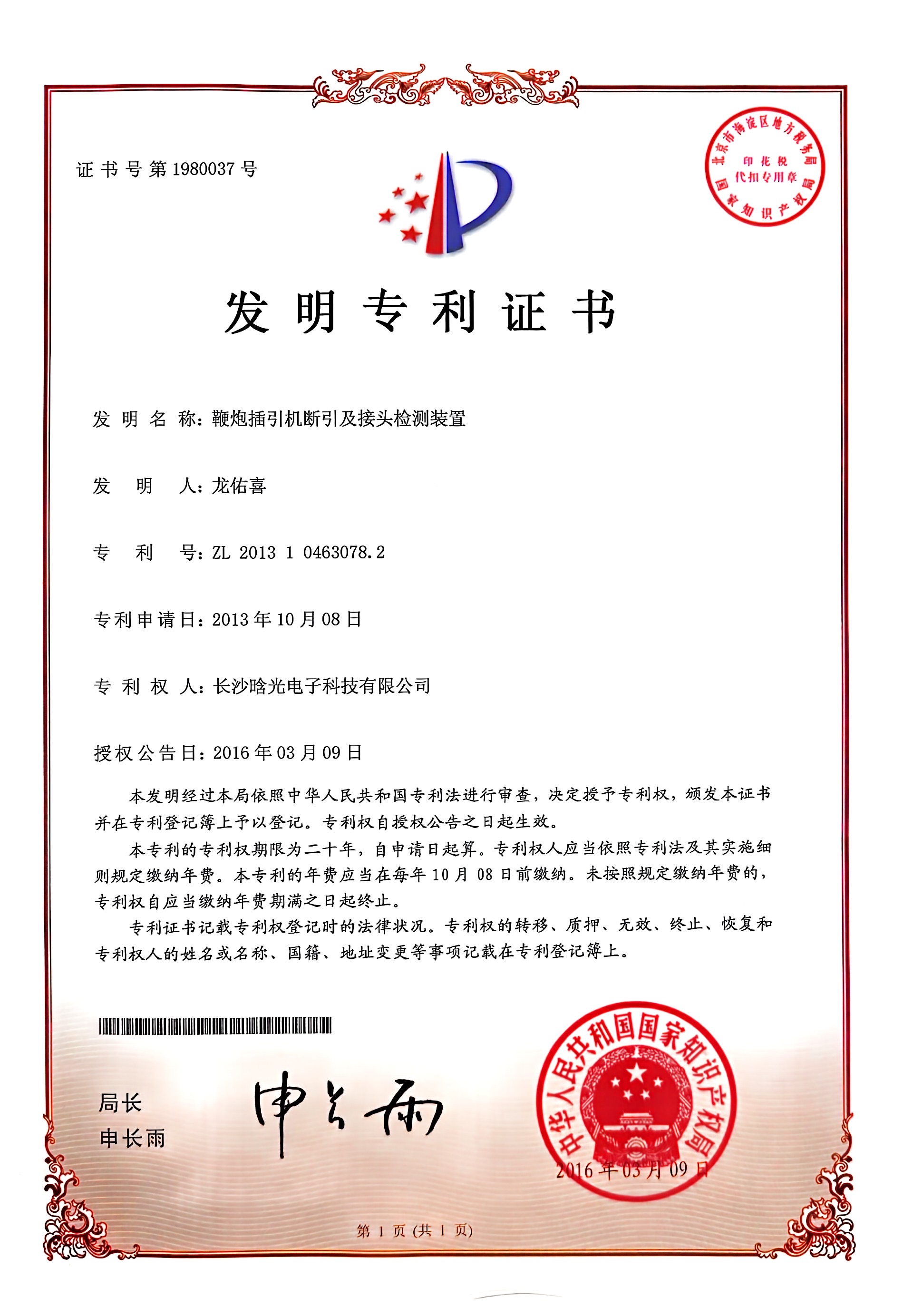 發(fā)明專利-鞭炮插引機斷引及接頭檢測裝置