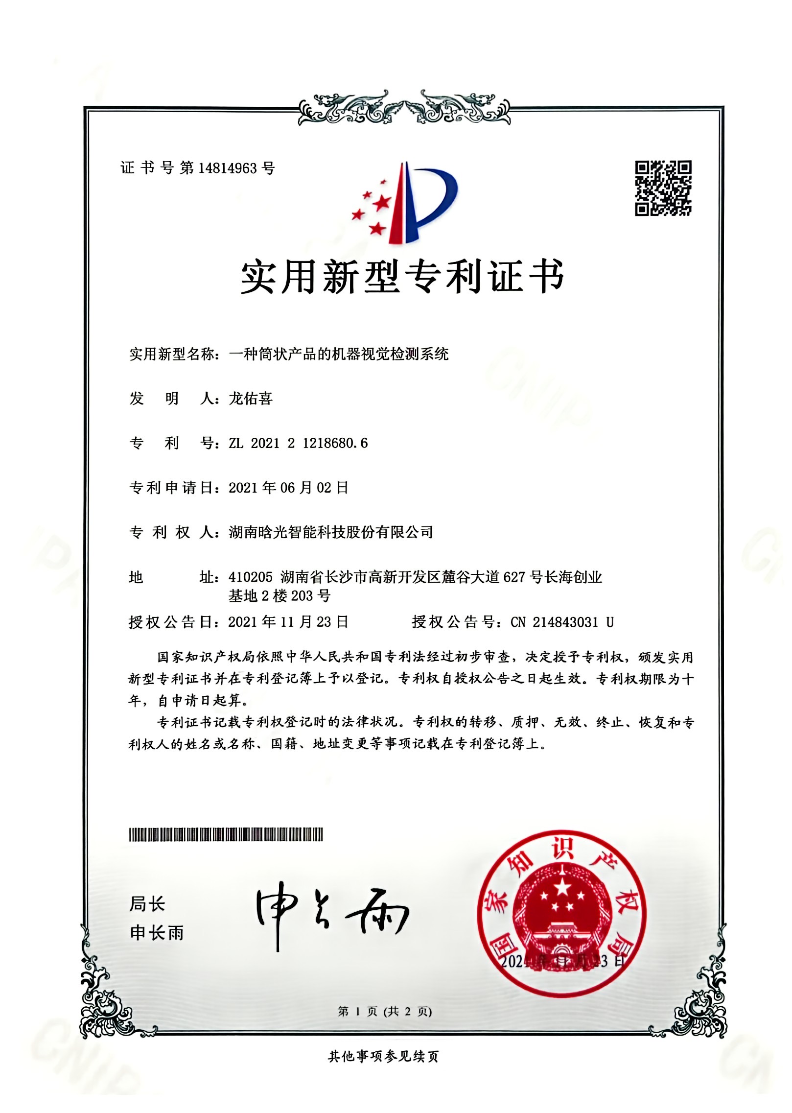 實用新型-一種筒狀產(chǎn)品的機器視覺檢測系統(tǒng)