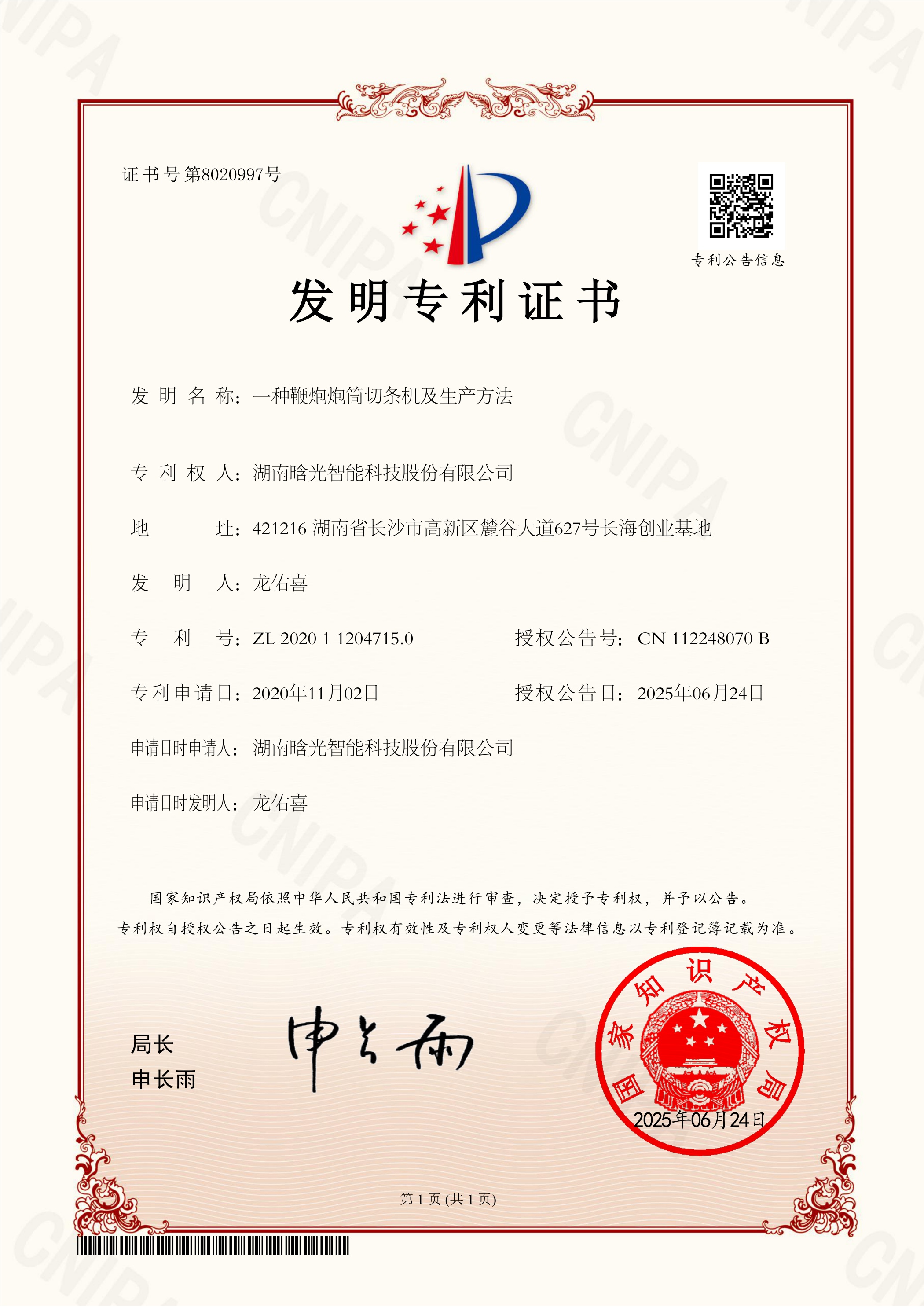 發明專利-一種鞭炮炮筒切條機及生產方法